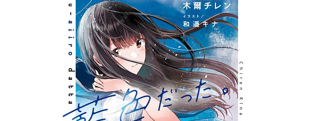 N2] ぜんぶ、藍色（あいいろ）だった。