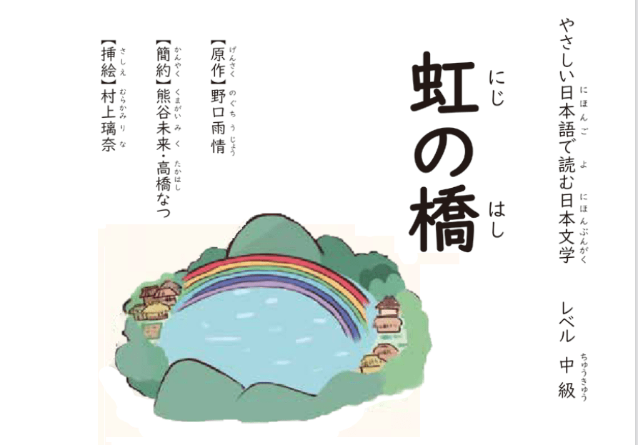 [N3] 虹（にじ）の橋（はし）