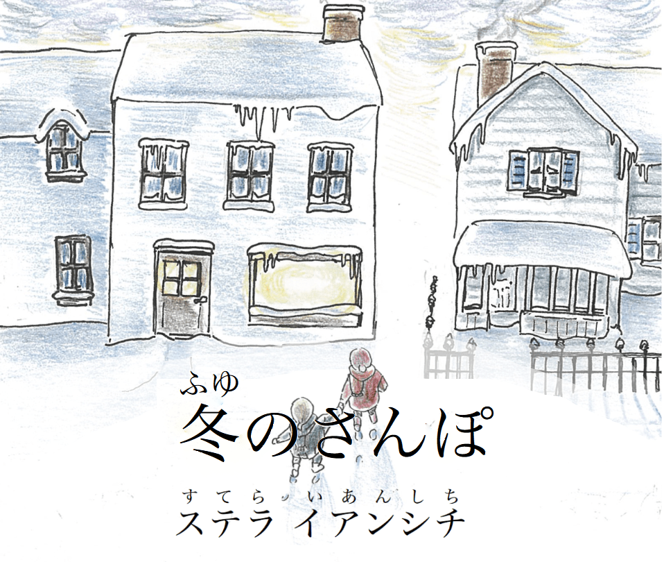 [N5] 冬（ふゆ）のさんぽ