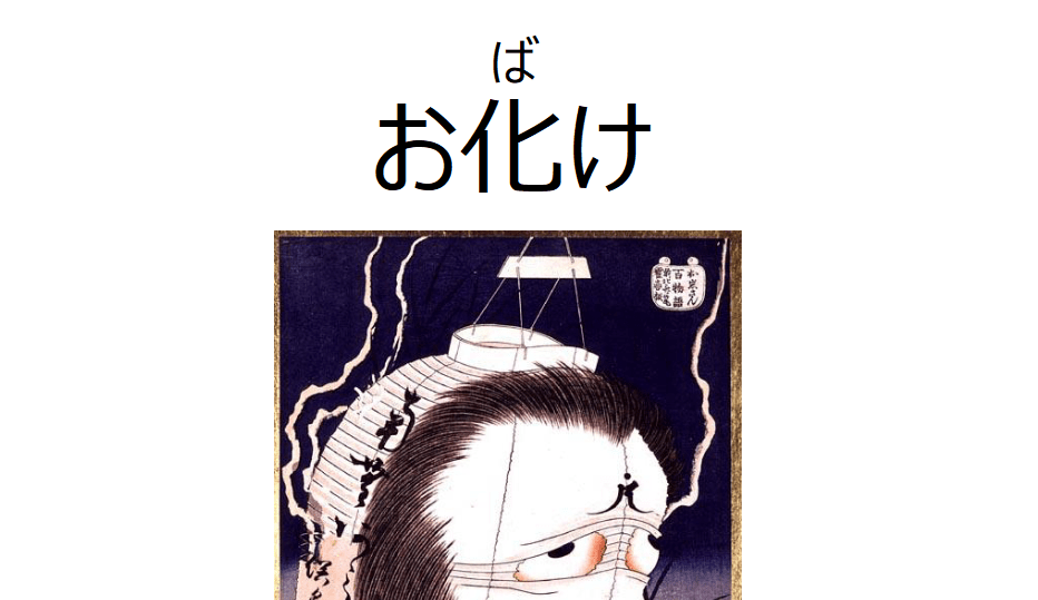 [N4] お化け（おばけ）