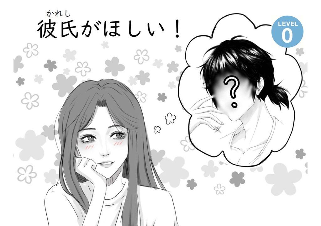 [N5] 彼氏（かれし）がほしい！